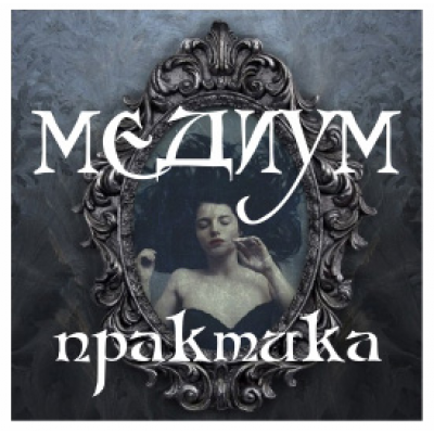 Медиум. Практика. Алена Полынь