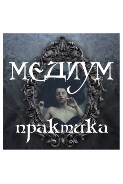 Медиум. Практика. Алена Полынь