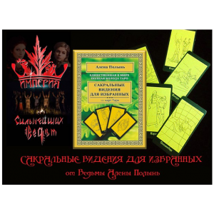 Магия Таро. Алена Полынь Веда