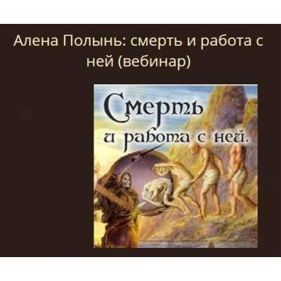 Смерть и работа с ней. Алена Полынь