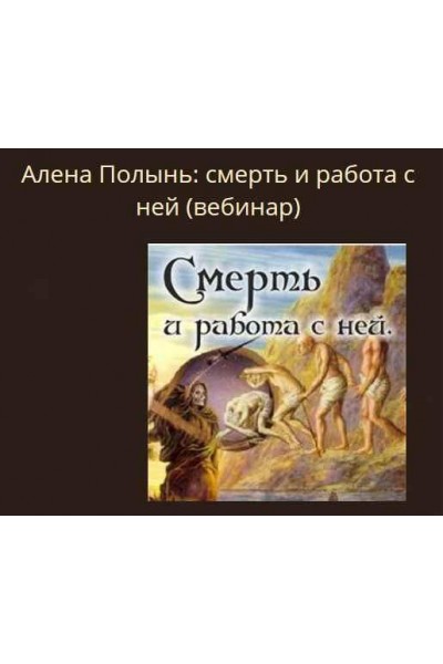 Смерть и работа с ней. Алена Полынь