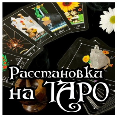 Расстановки на таро. Алёна Полынь