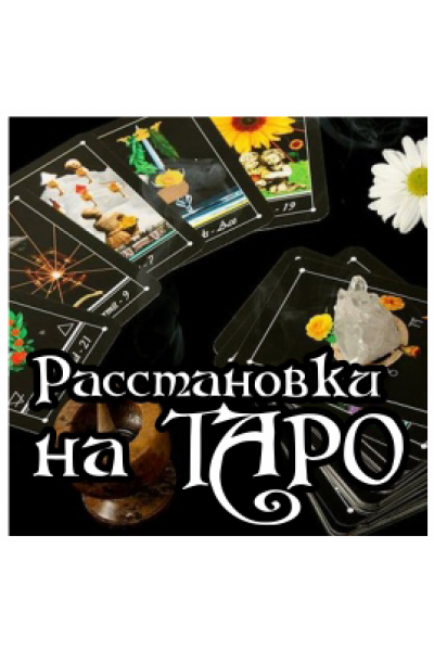 Расстановки на таро. Алёна Полынь