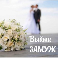 Выйти замуж. Алёна Полынь Магия АП 239