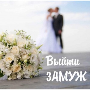 Выйти замуж. Алёна Полынь Магия АП 239