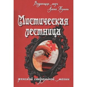 Мистическая лестница женской сакральной магии. Алена Полынь