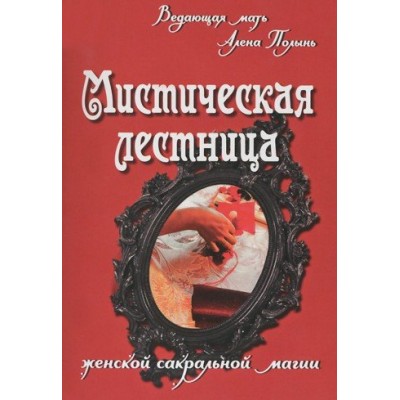 Мистическая лестница женской сакральной магии. Алена Полынь