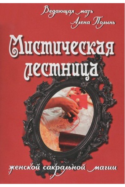 Мистическая лестница женской сакральной магии. Алена Полынь