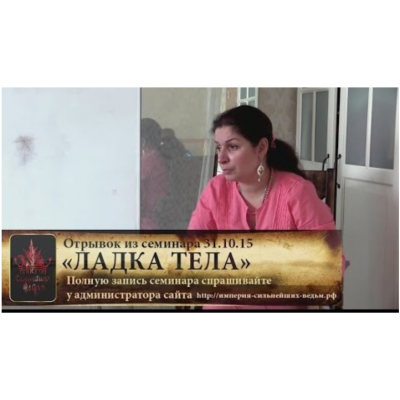 Ладка тела. Алена Полынь