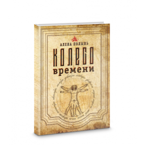 Колесо Времени. Алена Полынь