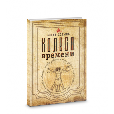 Колесо Времени. Алена Полынь