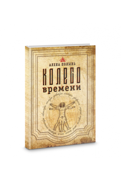 Колесо Времени. Алена Полынь
