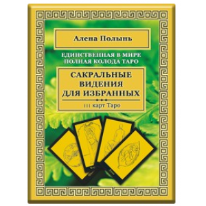 Таро Ведьмы. Алена Полынь