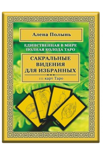 Таро Ведьмы. Алена Полынь
