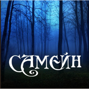 Самейн. Алена Полынь