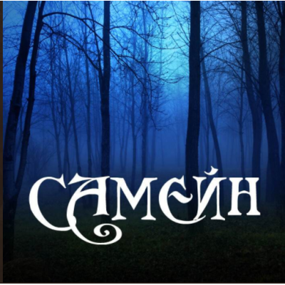 Самейн. Алена Полынь