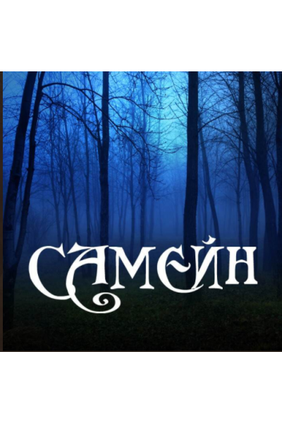 Самейн. Алена Полынь