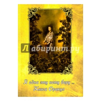 Я одна эту ноту беру - книга оракул. Алена Полынь