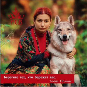 Всё о защите. Алёна Полынь