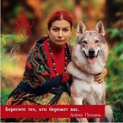 Всё о защите. Алёна Полынь