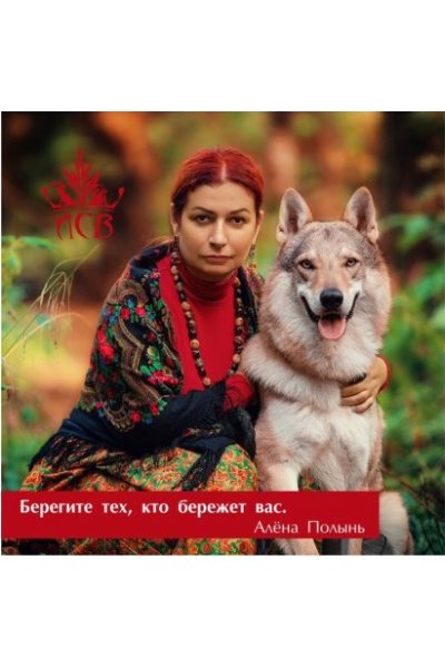 Всё о защите. Алёна Полынь