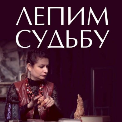 Лепим судьбу практика. Алена Полынь