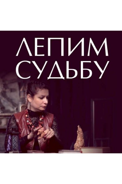 Лепим судьбу практика. Алена Полынь