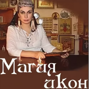 Магия икон. Алена Полынь