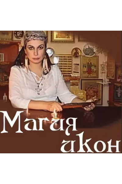 Магия икон. Алена Полынь