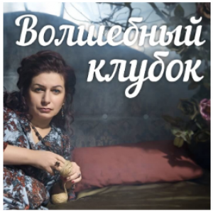 Волшебный клубок. Алена Полынь