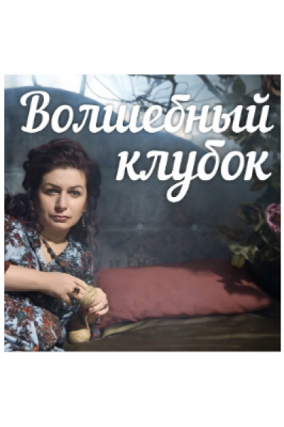 Волшебный клубок. Алена Полынь