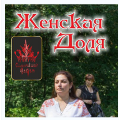 Женская доля. Алёна Полынь