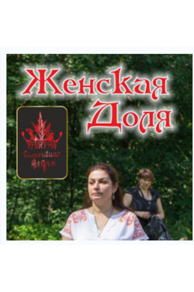 Женская доля. Алёна Полынь