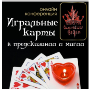 Магия игральных карт. Алена Полынь