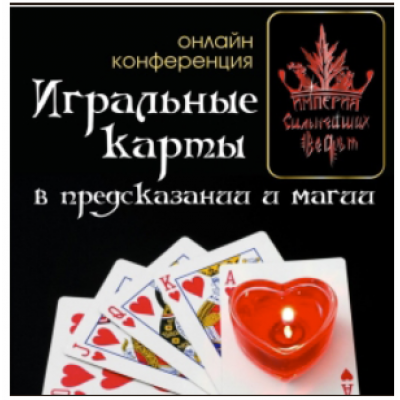 Магия игральных карт. Алена Полынь