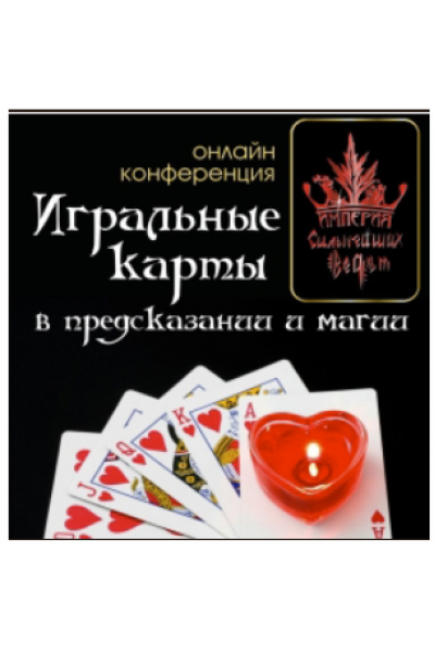 Магия игральных карт. Алена Полынь