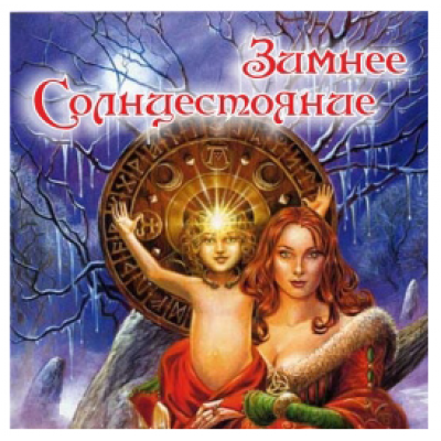 Зимнее солнцестояние. Алёна Полынь