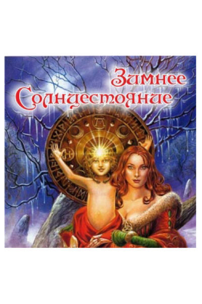 Зимнее солнцестояние. Алёна Полынь