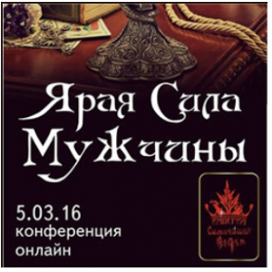 Ярая Сила мужчины. Алена Полынь