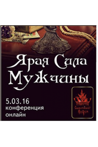 Ярая Сила мужчины. Алена Полынь