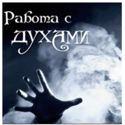 Работа с духами. Алена Полынь
