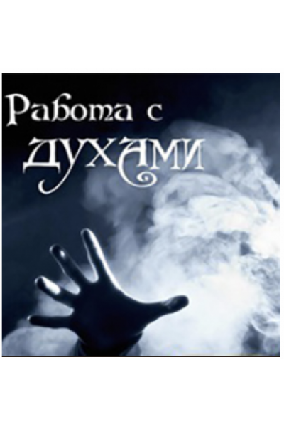 Работа с духами. Алена Полынь