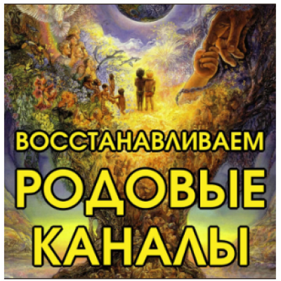 Восстанавливаем родовые каналы. Алена Полынь