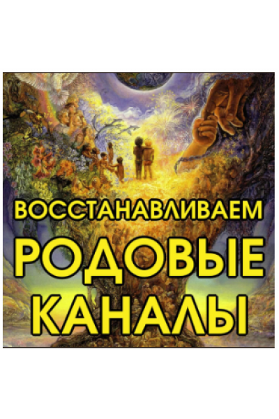 Восстанавливаем родовые каналы. Алена Полынь