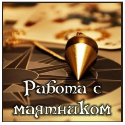 Работа с маятником. Алена Полынь
