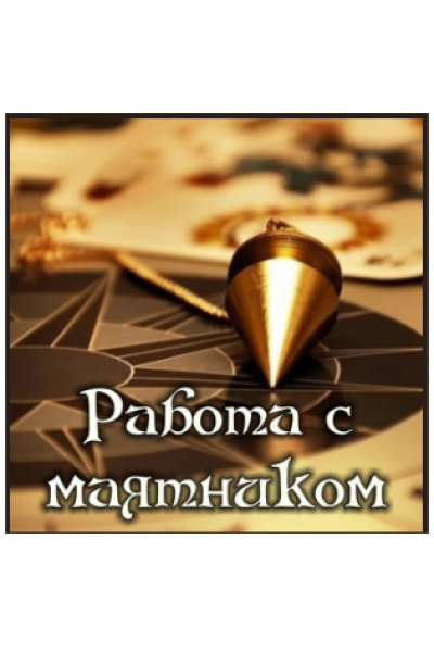 Работа с маятником. Алена Полынь