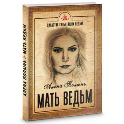 Мать ведьм. Алёна Полынь