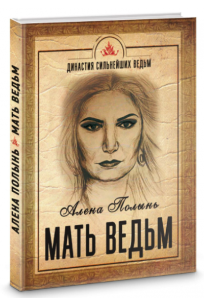 Мать ведьм. Алёна Полынь