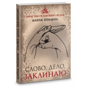Слово, дело, заклинаю. Алена Полынь