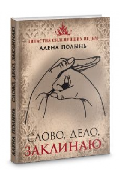 Слово, дело, заклинаю. Алена Полынь